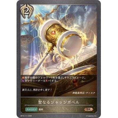 画像1: 聖なるジャッジガベル【BR】{BP15-111}