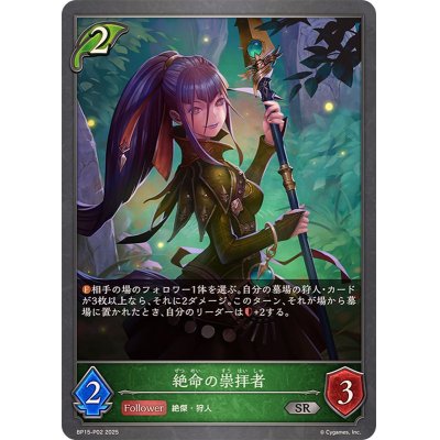 画像1: 絶命の崇拝者【SR・プレミアム】{BP15-P02}