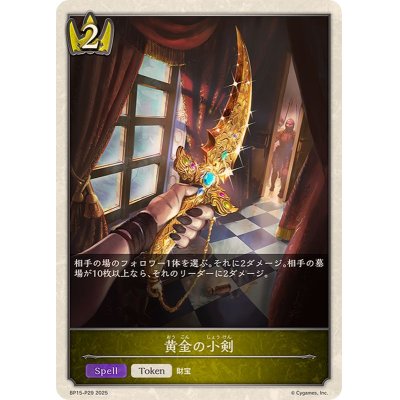 画像1: 黄金の小剣(トークン)【プレミアム】{BP15-P29}