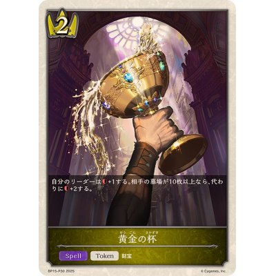 画像1: 黄金の杯(トークン)【プレミアム】{BP15-P30}