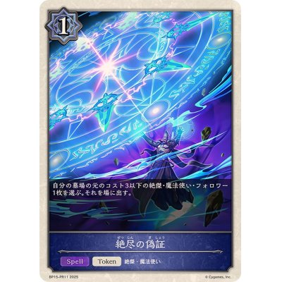 画像1: 絶尽の偽証(トークン)【プレミアム】{BP15-PR11}