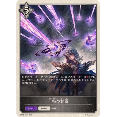 画像1: 干絶の甘露(トークン)【プレミアム】{BP15-PR18}