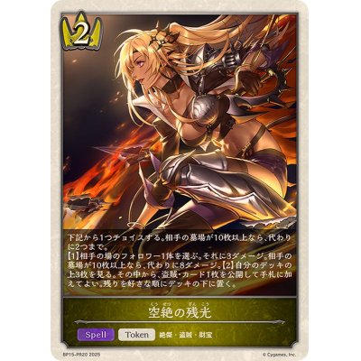 画像1: 空絶の残光(トークン)【-】{BP15-PR20}