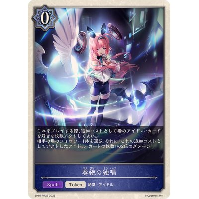 画像1: 奏絶の独唱(トークン)【-】{BP15-PR22}