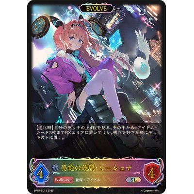 画像1: 奏絶の破壊・リーシェナ(EVOLVE)【SL】{BP15-SL12}