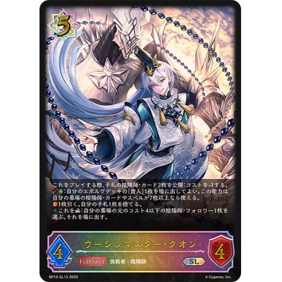 画像1: ウーシンマスター・クオン【SL】{BP15-SL13}