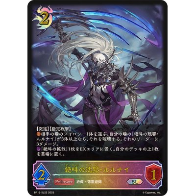 画像1: 絶叫の沈黙・ルルナイ【SL】{BP15-SL22}