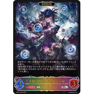 画像1: 干絶の飢餓・ギルネリーゼ(EVOLVE)【SL】{BP15-SL30}