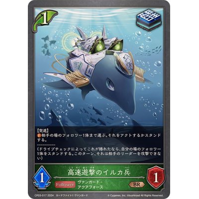 高速遊撃のイルカ兵【BR】{CP03-017}