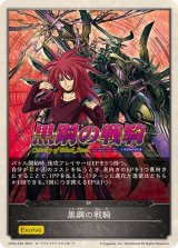 黒鋼の戦騎(エボルヴポイント)【-】{CP03-T09}