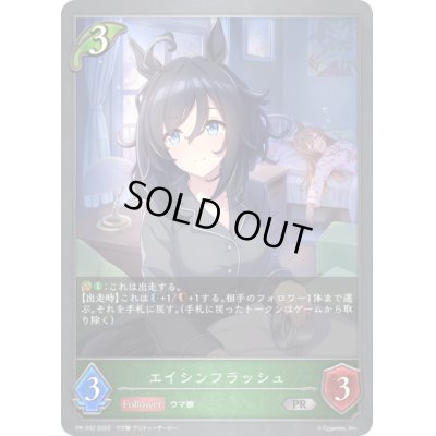 画像1: 〔状態B〕エイシンフラッシュ【PR】{PR-032}