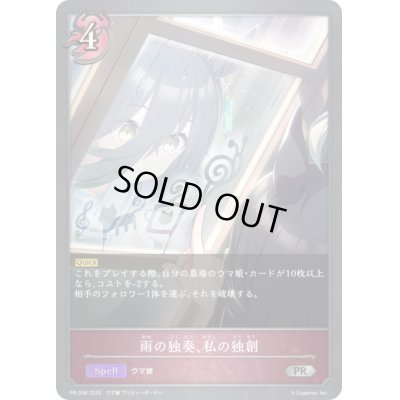 画像1: 〔状態A-〕雨の独奏、私の独創【PR】{PR-038}