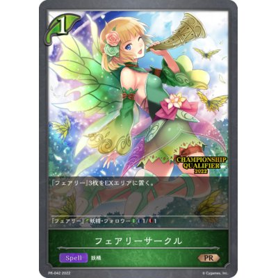 画像1: フェアリーサークル(QUALIFIER)【PR】{PR-042}