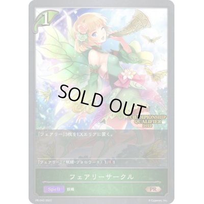 画像1: 〔状態B〕フェアリーサークル(QUALIFIER)【PR】{PR-042}
