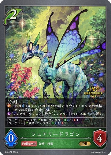 画像1: フェアリードラゴン(GP)【PR】{PR-157} (1)