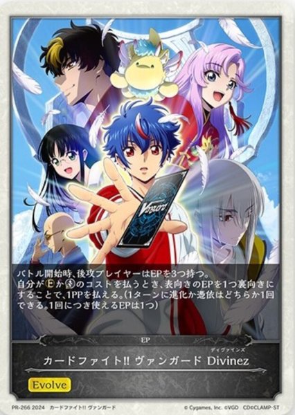 画像1: カードファイト!! ヴァンガード(EVOLVE)【-】{PR-266} (1)