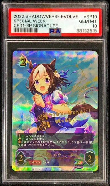 画像1: 〔※状態難/PSA10鑑定済〕スペシャルウィーク【SP】{CP01-SP10} (1)