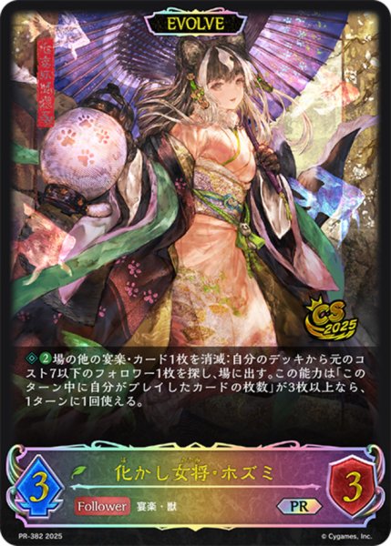 画像1: 化かし女将・ホズミ(EVOLVE/イラスト違い/CS)【PR】{PR-382} (1)