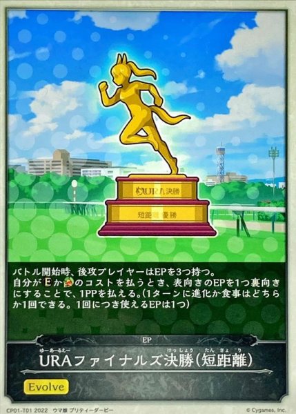 画像1: URAファイナルズ決勝-短距離-(トークン)【-】{CP01-T01} (1)