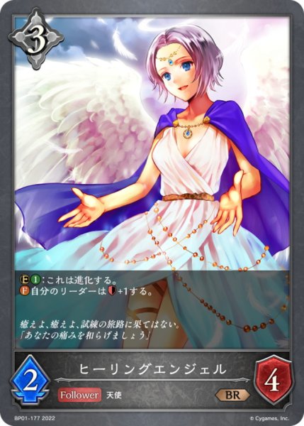 画像1: ヒーリングエンジェル【BR】{BP01-177} (1)