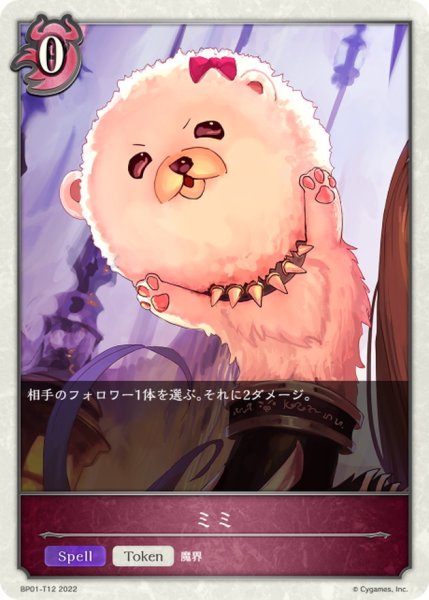 画像1: ミミ(トークン)【-】{BP01-T12} (1)