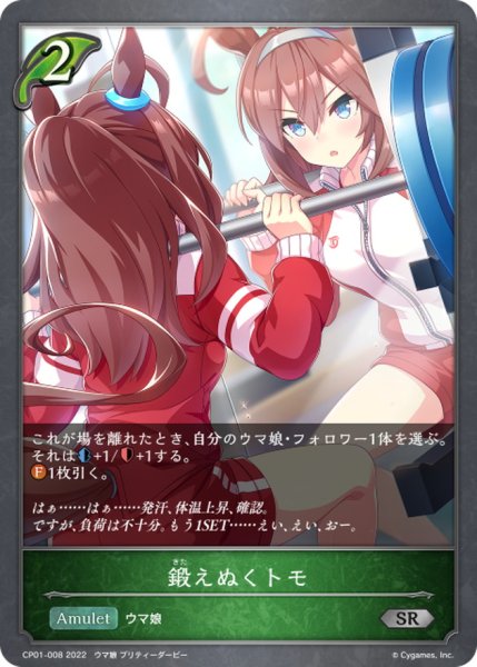 画像1: 鍛えぬくトモ【SR】{CP01-008} (1)