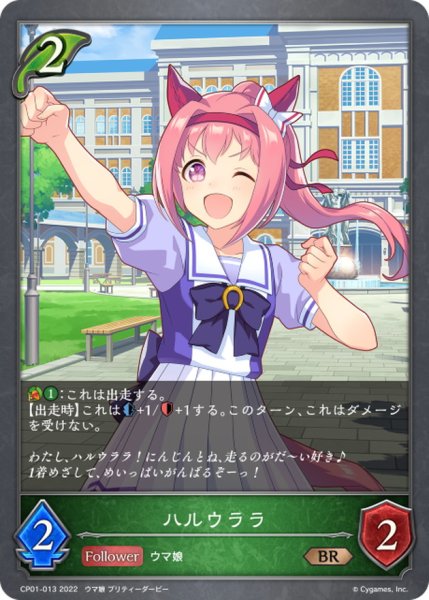 画像1: ハルウララ【BR】{CP01-013} (1)