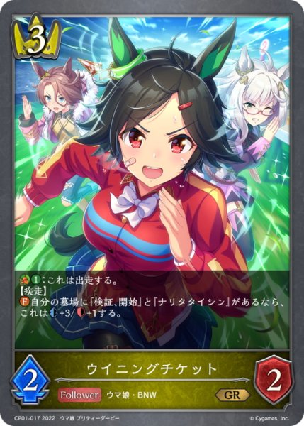 画像1: ウイニングチケット【GR】{CP01-017} (1)