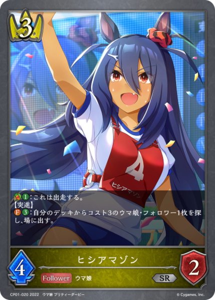 画像1: ヒシアマゾン【SR】{CP01-020} (1)