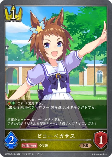 画像1: ビコーペガサス【BR】{CP01-025} (1)