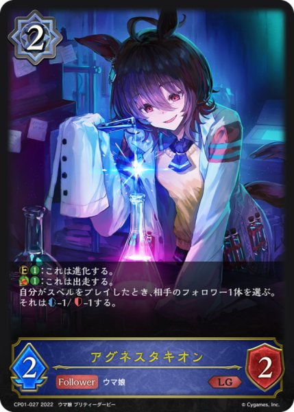 画像1: アグネスタキオン【LG】{CP01-027} (1)
