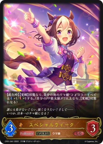 画像1: スペシャルウィーク(EVOLVE)【LG】{CP01-041} (1)