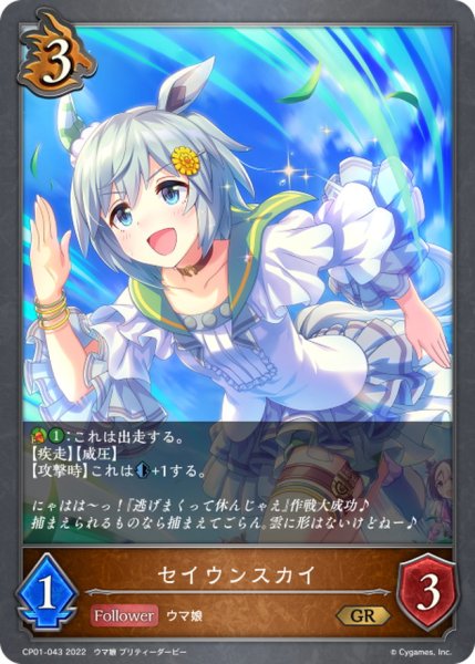 画像1: セイウンスカイ【GR】{CP01-043} (1)