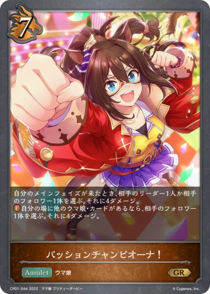 画像1: パッションチャンピオーナ！【GR】{CP01-044} (1)