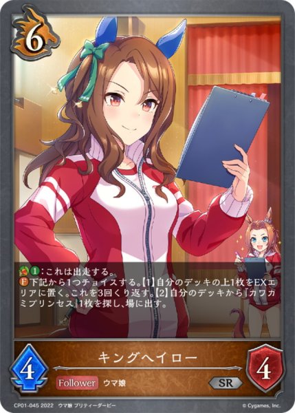 画像1: キングヘイロー【SR】{CP01-045} (1)