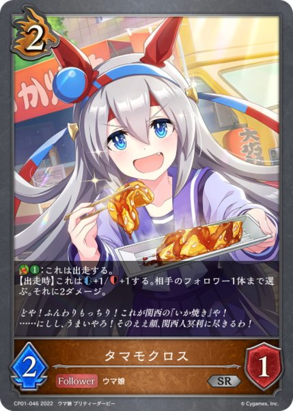 画像1: タマモクロス【SR】{CP01-046} (1)