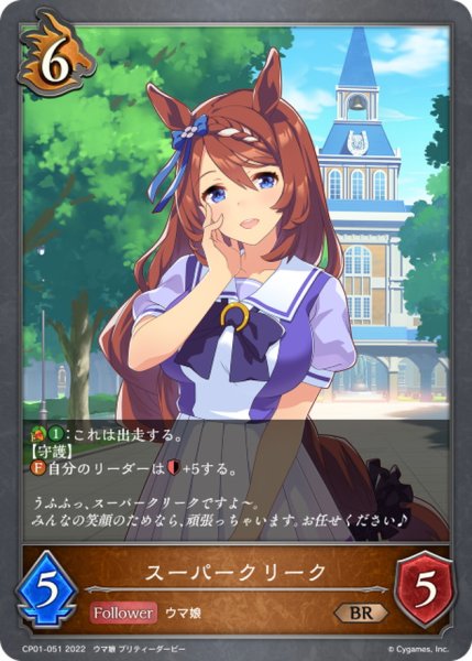 画像1: スーパークリーク【BR】{CP01-051} (1)