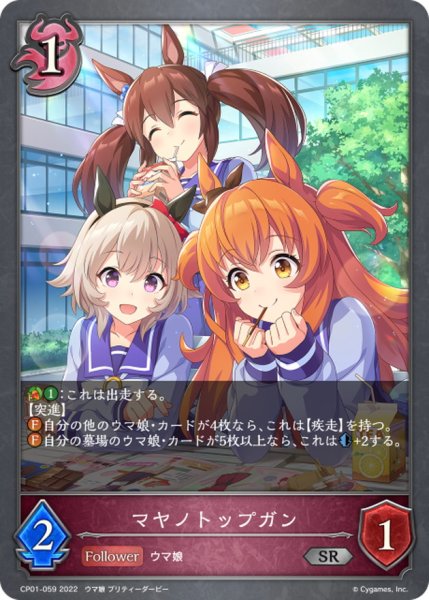 画像1: ☆SALE☆マヤノトップガン【SR】{CP01-059} (1)