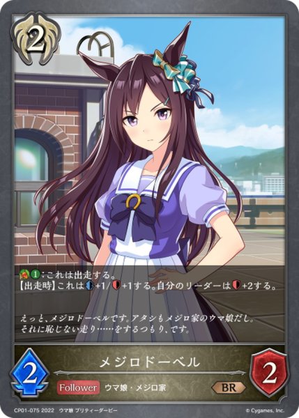 画像1: メジロドーベル【BR】{CP01-075} (1)