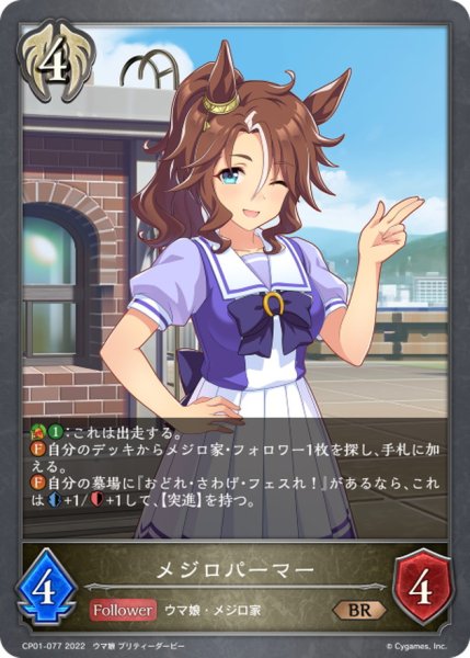 画像1: メジロパーマー【BR】{CP01-077} (1)