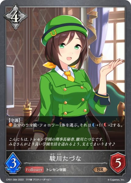 画像1: 駿川たづな【BR】{CP01-084} (1)