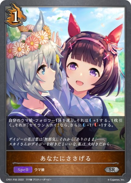 画像1: あなたにささげる【SR・プレミアム】{CP01-P35} (1)