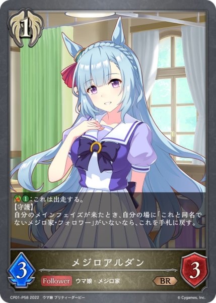 画像1: メジロアルダン【BR・プレミアム】{CP01-P58} (1)