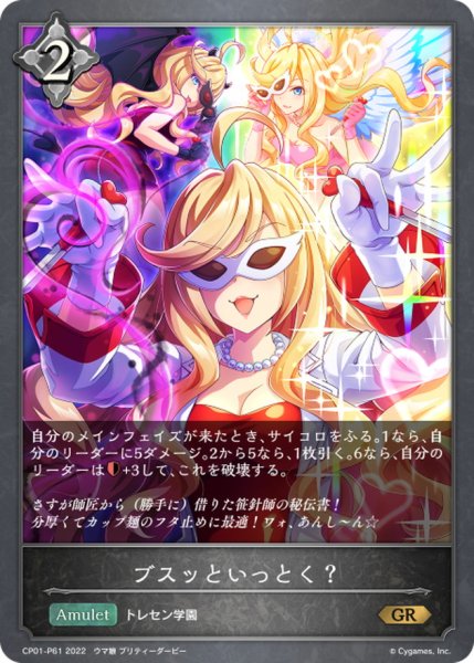 画像1: ブスッといっとく？【GR・プレミアム】{CP01-P61} (1)