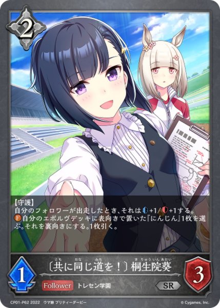 画像1: ＜共に同じ道を！＞桐生院葵【SR・プレミアム】{CP01-P62} (1)