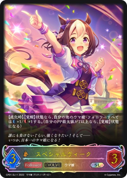 画像1: スペシャルウィーク(EVOLVE)【SL】{CP01-SL11} (1)
