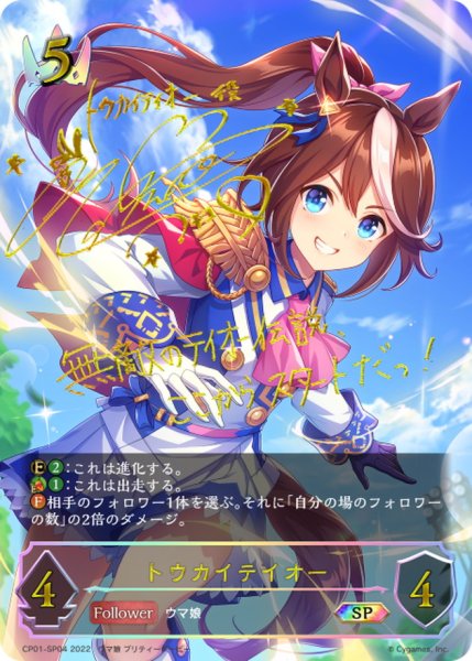 画像1: トウカイテイオー【SP】{CP01-SP04} (1)