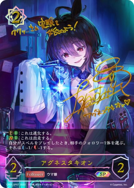 画像1: アグネスタキオン【SP】{CP01-SP07} (1)