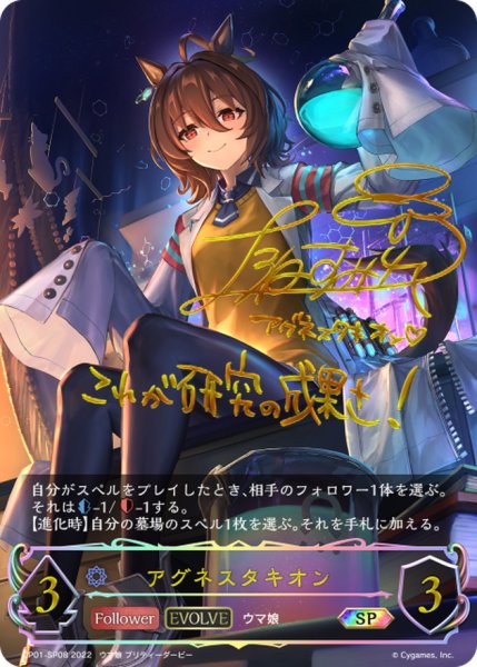 画像1: アグネスタキオン(EVOLVE)【SP】{CP01-SP08} (1)