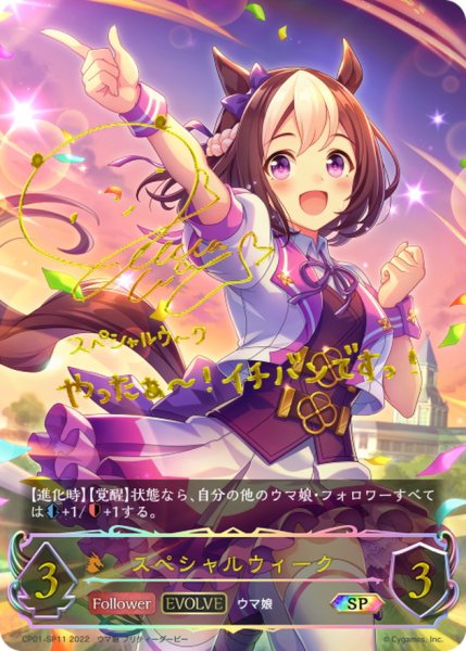 画像1: スペシャルウィーク(EVOLVE)【SP】{CP01-SP11} (1)